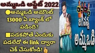 AMMAVODI STATUS CHECK LINK ONLINE 2022||అమ్మఒడి స్టేటస్ లింక్ ఆన్లైన్||VIJAY SACHIVALAYAM