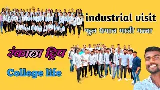 |कॉलेजच्या विद्यार्थ्यांची😇रंकाळा ट्रिप व| Industrial Visit बघा पुढे काय झाले 🫣 |Amit Koravi |