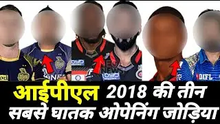 IPL 2018 : TOP 3 most opening batsman pairs | NEGA NEWS SPORTS