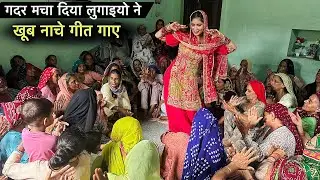 खूब नाचे गीत गा के 😍 गदर मचा दिया लुगाईयों ने शिवरात्रि के कीर्तन में