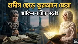 হাদীস ছেড়ে কুরআনে ফেরা। মার্কিন বাঙালি নারীর অভিযাত্রা।