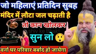 जो महिलाएं प्रतिदिन सुबह मंदिर में एक लोटा जल चढ़ाते हैं, तो कान खोल कर सुन लो! Premanand ji maharaj
