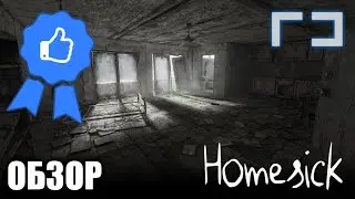 Обзор Homesick