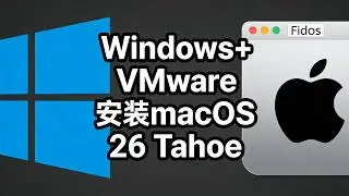 最后狂欢！Windows+VMware虚拟机安装最新苹果系统macOS  26 Tahoe，非苹果芯片终极版教程