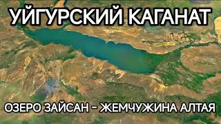 КАК УЙГУРСКОЕ ОЗЕРО ЗАЙСАН ОКАЗАЛОСЬ В КАЗАХСТАНЕ ?