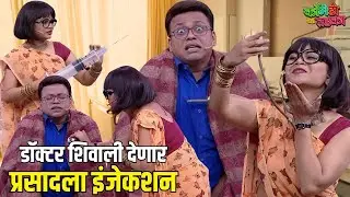 डॉक्टर शिवाली देणार प्रसादला इंजेकशन | महाराष्ट्राची हास्यजत्रा | Marathi Comedy Show