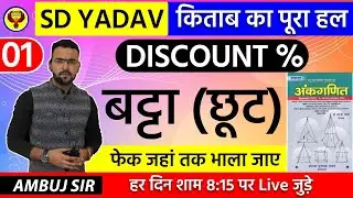 DISCOUNT ।। बट्टा।। S D YADAV किताब का खात्मा ।। मैथ में डर खत्म ।। LECTURE 1