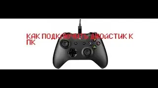 КАК ПОДКЛЮЧИТЬ ДЖОЙСТИК ОТ XBOX ONE X К ПК ПО ПРОВОДУ МИНИ USB? туториал