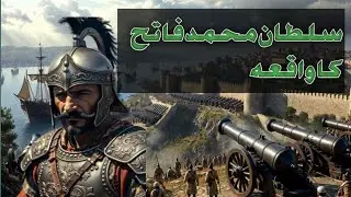 Sultan Muhammad Fateh Complete History | Battle Of Empire Fetih 1453| #islam #history #trending #new