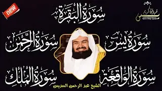 رقية للبيت سورة البقرة،يس،الرحمن،الواقعة،الملك شفاء وبركة وحفظ من الشيطان الشيخ  عبد الرحمن السديس
