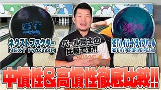 ネクストファクター+RSTハイパードライブパール徹底比較⚡️