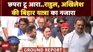 Voter Adhikar Yatra का 14वां दिन, Chhapra से Aara तक Rahul Gandhi के साथ Akhilesh Yadav | Bihar