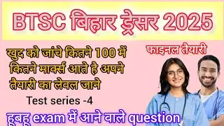BTSC dresser test series 4 #dresser #BTSCdresser #biharbtscdresser #biharbtscdresser
