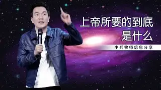 《上帝所要的到底是什么》