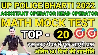 MATH MOCK TEST | UP POLICE ASSISTANT OPERATOR HEAD OPERATOR | MATH MOCK TEST
