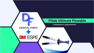 Filtek Ultimate Flowable - превосходные рабочие характеристики от 3M ESPE