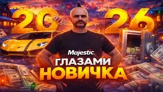 MAJESTIC RP ГЛАЗАМИ НОВИЧКА | ВЫБИЛ ЗОЛОТУЮ МАШИНУ С ПРОПУСКА