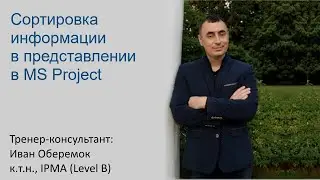 Сортировка информации в представлении в MS Project