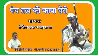 एकतारी भजन- 202*पंच तत्वकी काया तेरी /Panchal Tata ki Kaya teri#