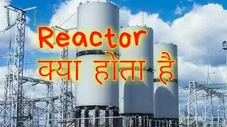 what is reactor || what is current limiting reactor || Reactor || Current Limiting Reactor ||reactor