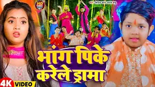 #Video | भांग पिके करेले ड्रामा | #Aryan Babu | Bhang Pike Karele Drama | Bolbam Song 2025