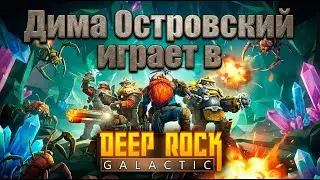 Я нашёл для себя крутую игру | Deep Rock Galactic | на русском 2026