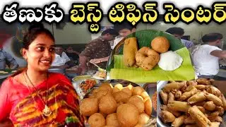Tasty Tiffins @ sri Vinayaka Tiffin | Tanuku Food | Telugu Food.