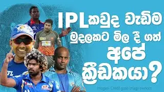 IPL Highest-paid Srilankan player | Sri Lankan Players & Price in IPL Auction -2008 - 2021