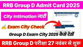 RRB Group D City Intimation 2025 🔴 RRB Group D Exam City 2025 Kaise Dekhe ? Group D Admit Card 2025