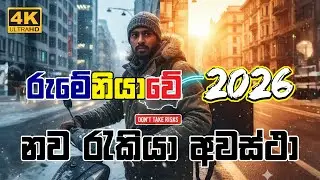 රුමේනියාවේ රැකියා 2026: යන්න කලින් මේ ඇත්ත දැනගන්න! 🇷🇴