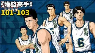 灌篮高手101-103：TV版动画完结！樱木中投杀死比赛！剧场版动画，樱木和小田的往事！