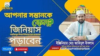 আপনার সন্তানকে কেন মাদরাসায় পড়াবেন? Genius Global Education | Madrasa Education  System |