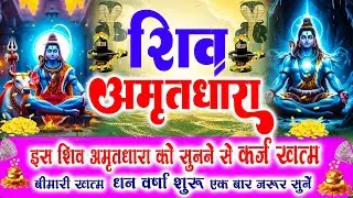 हर पाप हर लेगा भोले का अमृत !! Shiv Amritdhara | Most Powerful Shiv Bhajan 2026 | Har Har Mahadev