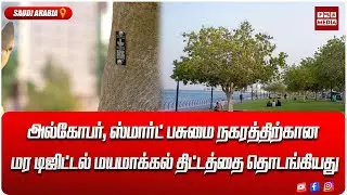 *தபூக் ஆளுநர்  சுற்றுச்சூழல், நீர், விவசாய திட்டங்களை தொடங்கி வைத்தார்*
