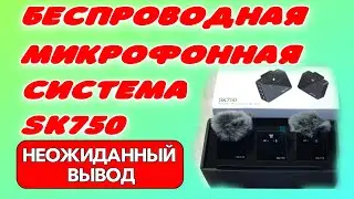 БЕСПРОВОДНАЯ МИКРОФОННАЯ СИСТЕМА SK750  НЕОЖИДАННЫЙ ВЫВОД