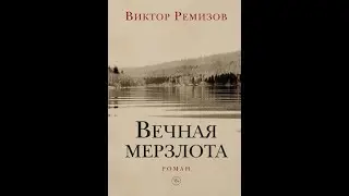 Вечная мерзлота  Сталинская дорога РАЗБОР КНИГИ ПОДКАСТ