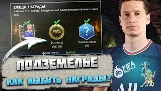 Как выбить все награды Подземелье Камелота FIFA mobile 22 Treasure Hunt Camelot