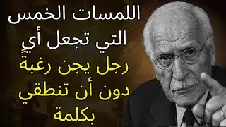 اللمسات الخمس التي تجعل أي رجل يجن رغبةً دون أن تنطقي بكلمة | علم نفس كارل يونج