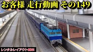 【レンタルレイアウト8561】走行動画 その149