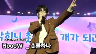 [4k] 260117 HoooW (호우) 손호영, 김태우 _ 촛불하나 | KB국민은행 
