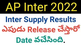 ap inter 2022 supply results release date in telugu