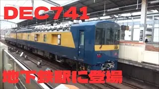 DEC741筑肥線を検測・姪浜駅でディテール観察