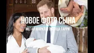 Новое фото ребенка Меган Маркл и принца Гарри
