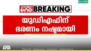 എരുമേലി പഞ്ചായത്തിൽ യുഡിഎഫിന്  ഭരണം നഷ്ടമായി...