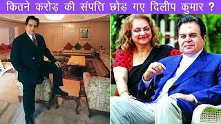 दिलीप कुमार थे करोड़ों की संपत्ति के मालिक, जानकर रह जायेंगे दंग | Dilip Kumar Property