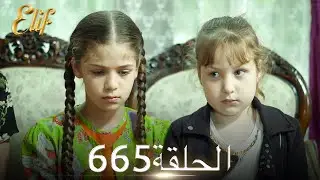 أليف الحلقة 665 | دوبلاج عربي