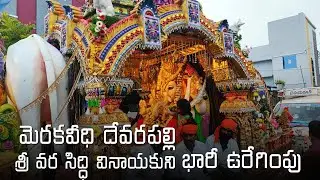 MerakaVeedhi, Devarapalli Vinayukuni Uregimpu 2023 | Devarapalli ( 534313 )