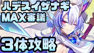 【攻略動画】兜娘・上杉謙信最強ォ！3体編成でハデスの死闘場 深層1 深淵の闘技場 -イザナギ-MAX審議【御城プロジェクト:RE】