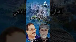 عرفنا الاصدقاء في ضرف ليله الفنان علي صالح اليافعي كلمات الشاعر  محمد أحمد الدهبوش العَصَري اليافعي