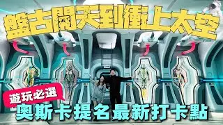 珠海遊玩｜湾区遊玩｜橫琴中醫藥體驗館｜必收藏！奧斯卡提名加持的中醫藥體驗館，港人周末遊首選，解锁中醫文化新玩法！